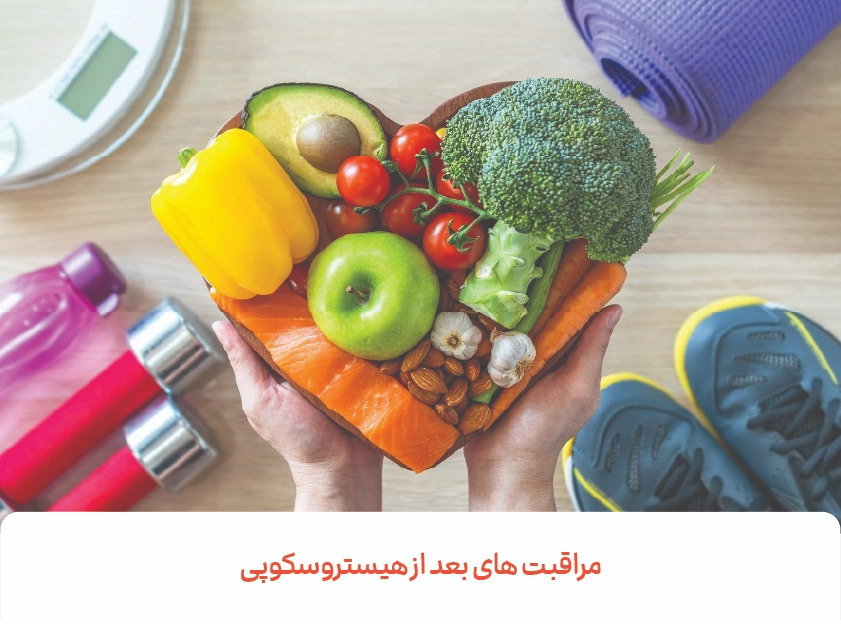 رژِم غذایی بعد از عمل هیستروسکوپی