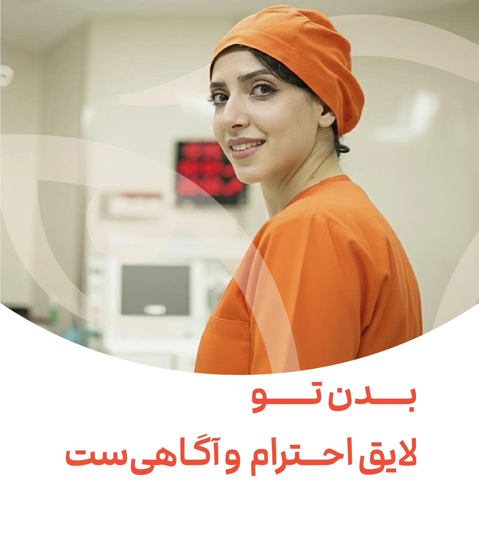 بدن تو لایق احترام است - دکتر برکتی