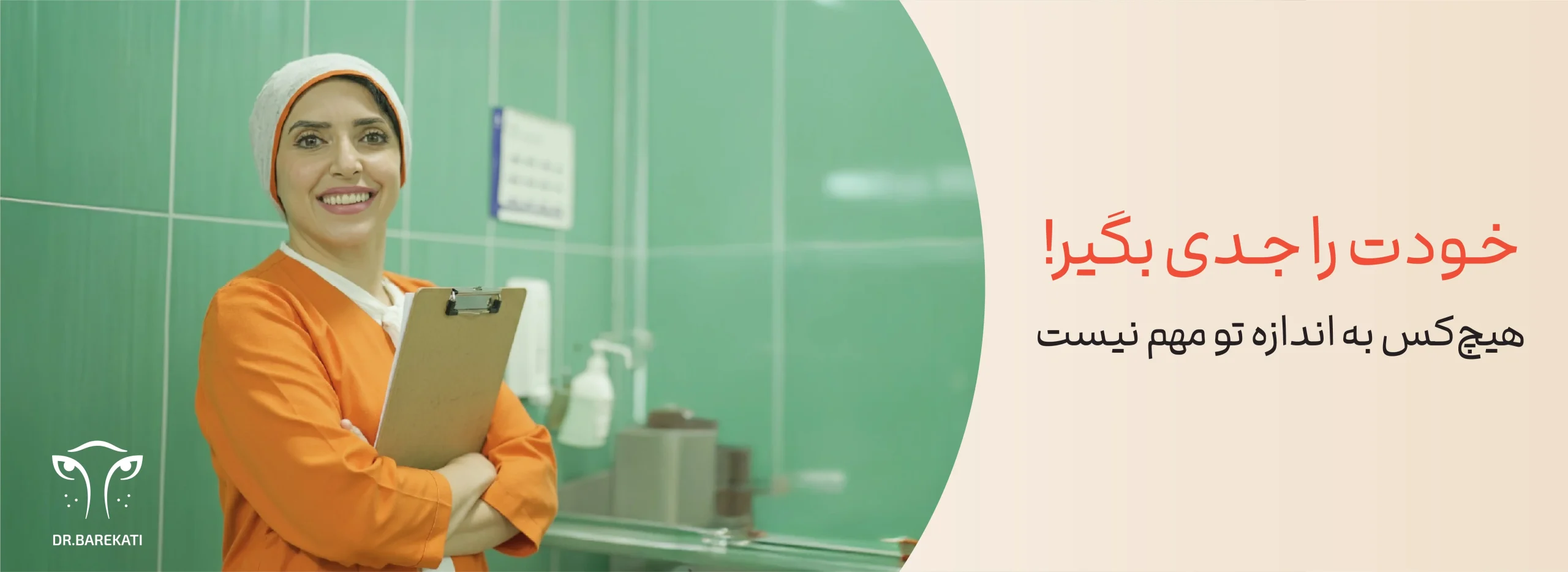 خودت را جدی بگیر - دکتر برکتی