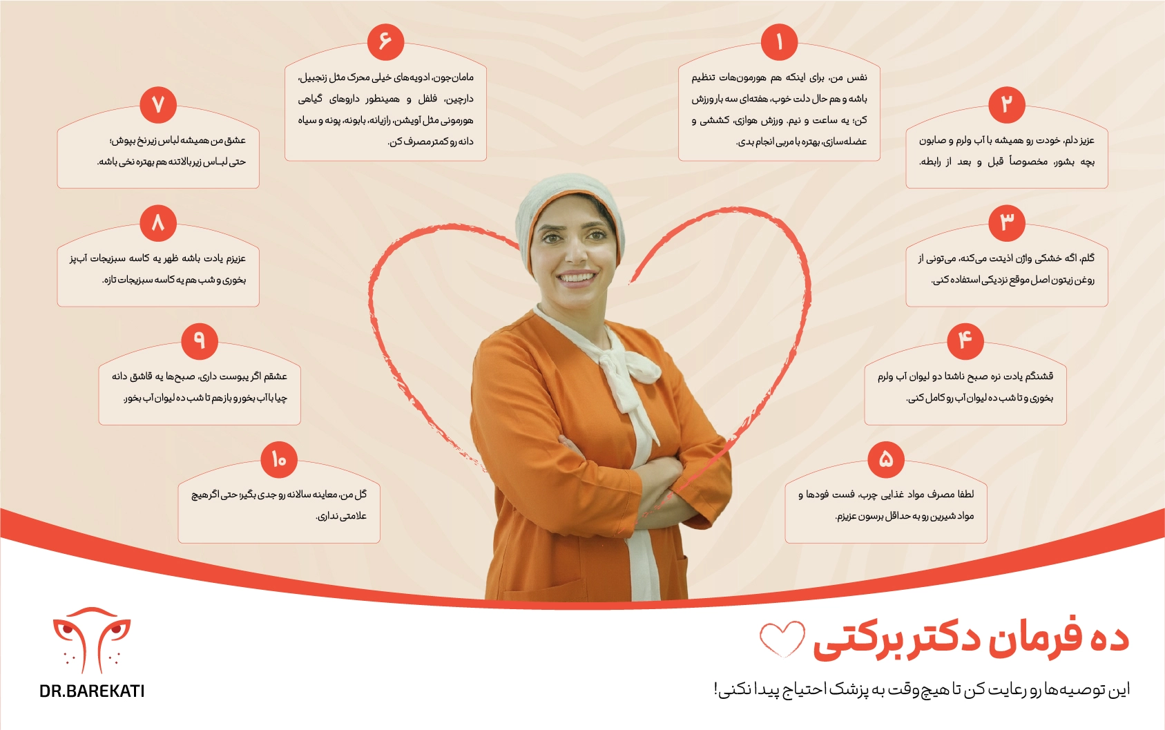 10 توصیه دکتر برکتی