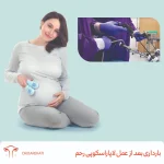 بارداری بعد از عمل لاپاراسکوپی